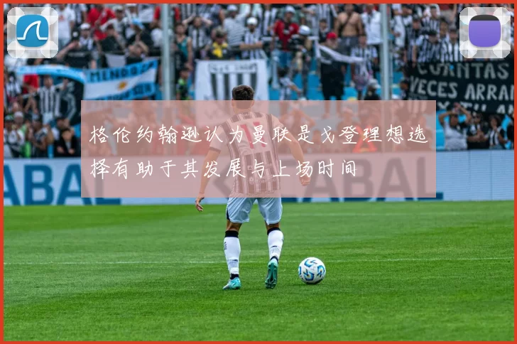 格伦约翰逊认为曼联是戈登理想选择有助于其发展与上场时间