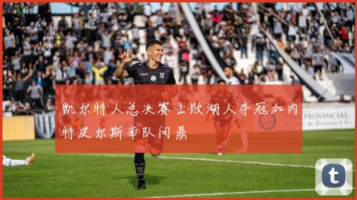 凯尔特人总决赛击败湖人夺冠加内特皮尔斯率队问鼎
