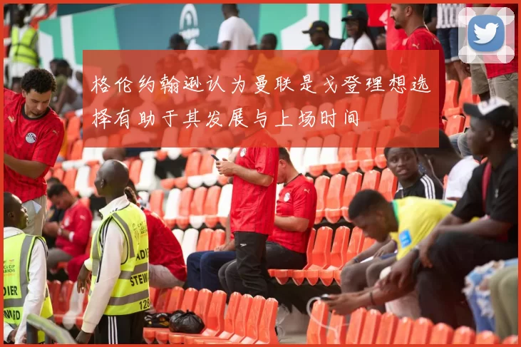 格伦约翰逊认为曼联是戈登理想选择有助于其发展与上场时间