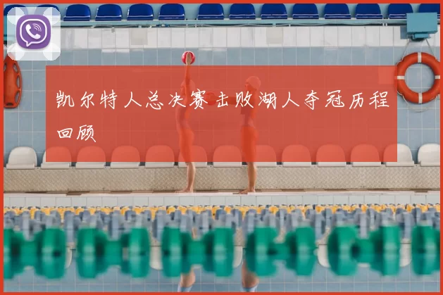 凯尔特人总决赛击败湖人夺冠历程回顾