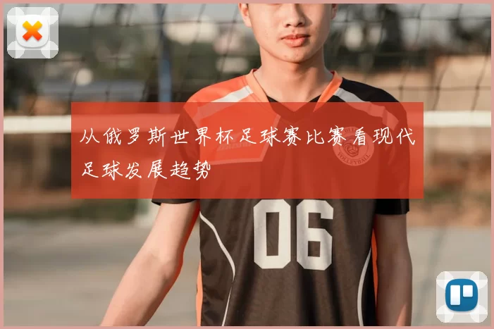 从俄罗斯世界杯足球赛比赛看现代足球发展趋势