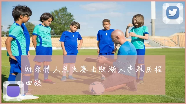 凯尔特人总决赛击败湖人夺冠历程回顾