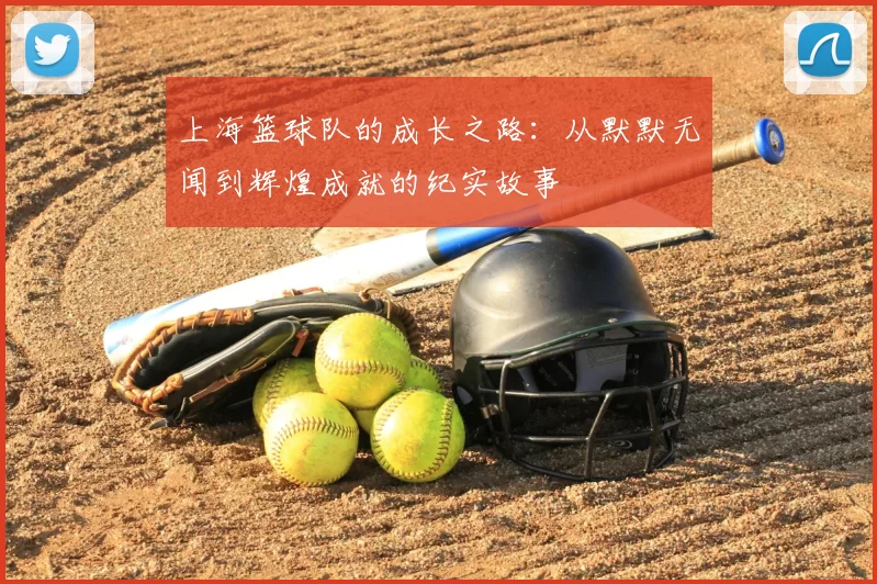 上海篮球队的成长之路：从默默无闻到辉煌成就的纪实故事