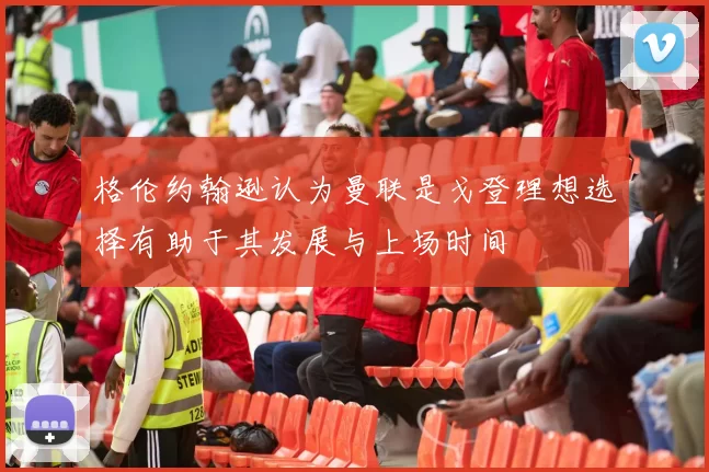 格伦约翰逊认为曼联是戈登理想选择有助于其发展与上场时间