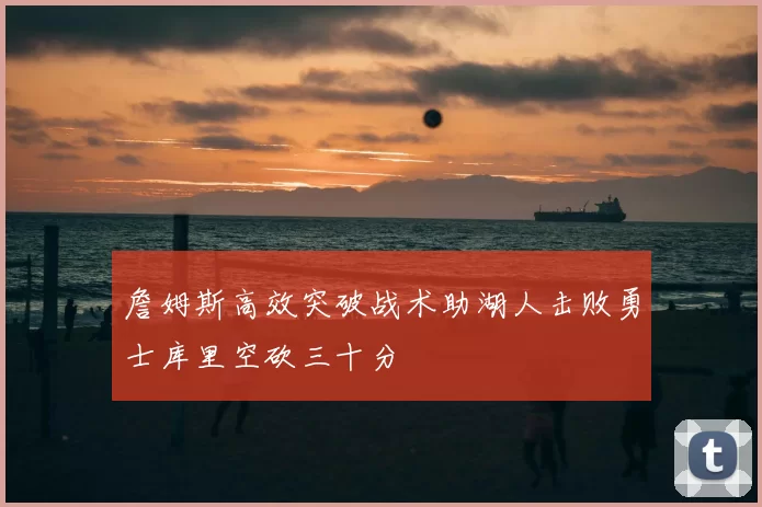 詹姆斯高效突破战术助湖人击败勇士库里空砍三十分