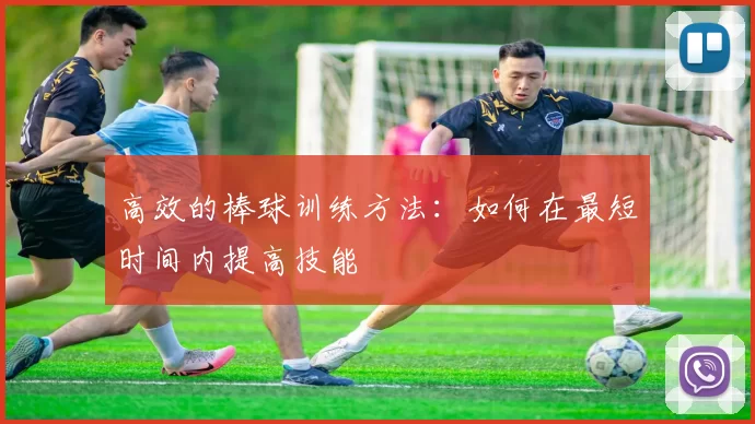 高效的棒球训练方法:如何在最短时间内提高技能