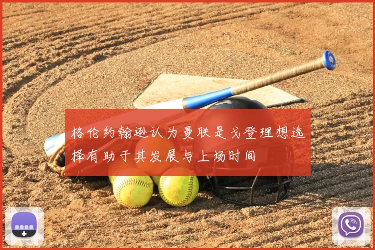 格伦约翰逊认为曼联是戈登理想选择有助于其发展与上场时间