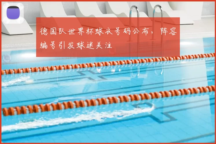 德国队世界杯球衣号码公布,阵容编号引发球迷关注