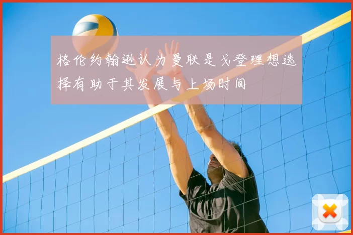 格伦约翰逊认为曼联是戈登理想选择有助于其发展与上场时间