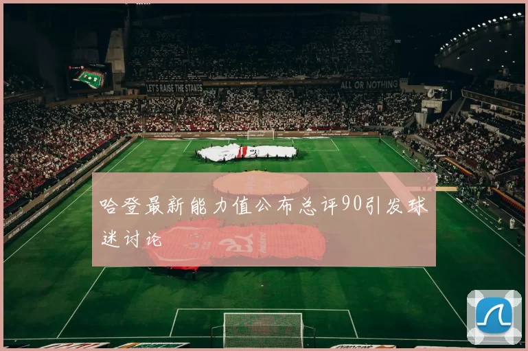 哈登最新能力值公布总评90引发球迷讨论