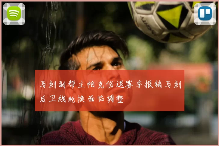马刺副帮主帕克伤退赛季报销马刺后卫线轮换面临调整