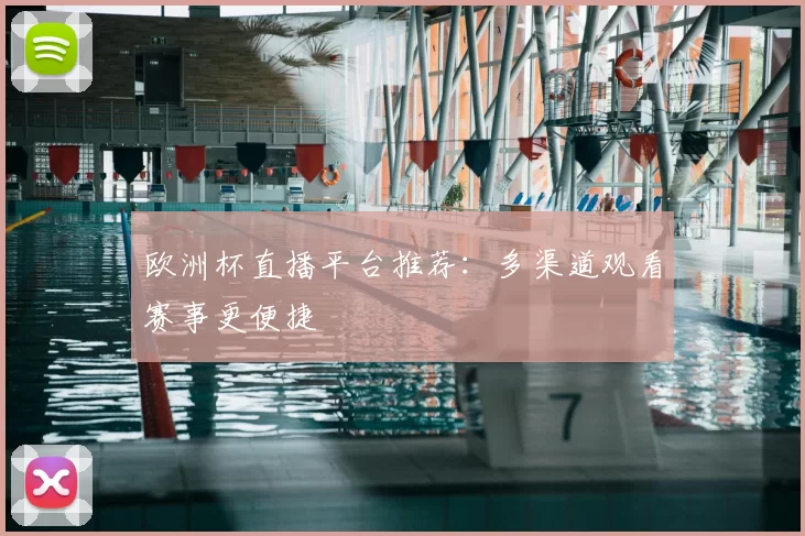 欧洲杯直播平台推荐:多渠道观看赛事更便捷
